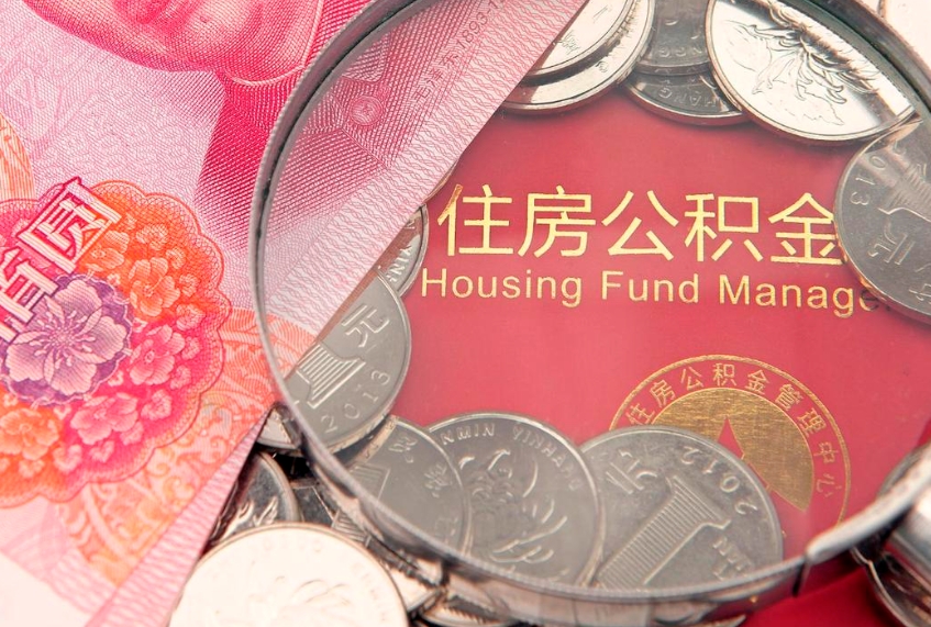 临汾缺钱怎么把公积金提取出来（缺钱怎么把公积金提取出来最多取多少）